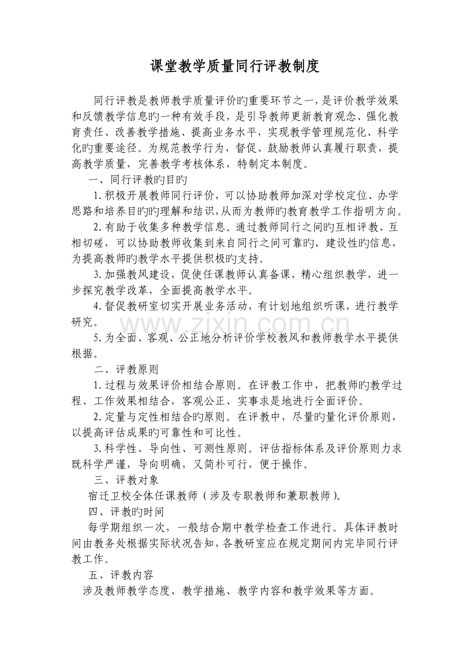 四、同行评教制度.doc_第1页