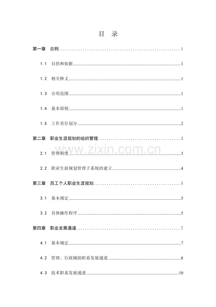 伟诚员工职业生涯规划管理制度最终版样本.doc_第2页