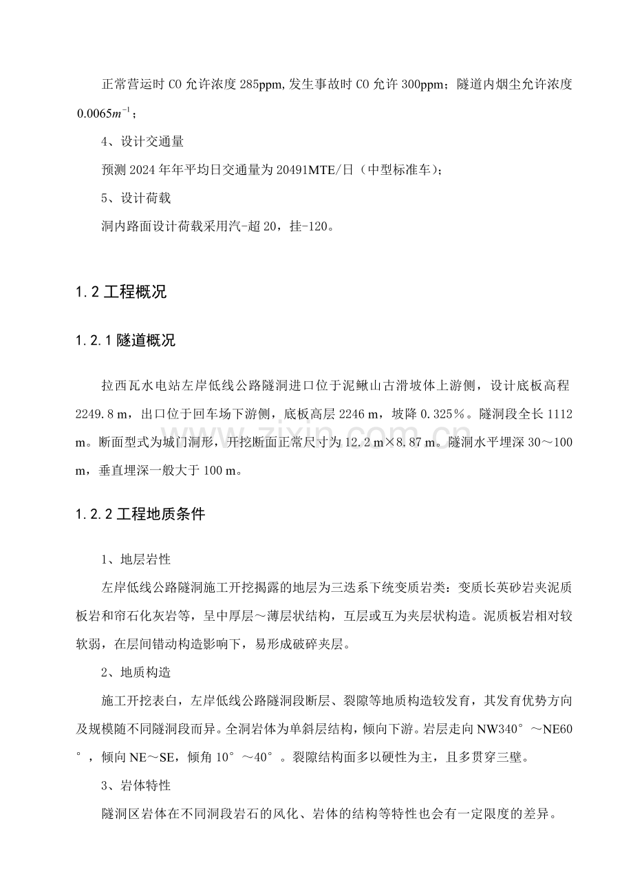 南京工业大学交通学院拉西瓦水电站左岸低线公路隧道毕业设计.doc_第2页