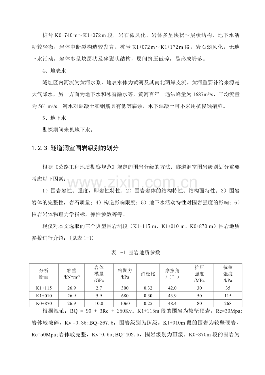 南京工业大学交通学院拉西瓦水电站左岸低线公路隧道毕业设计.doc_第3页