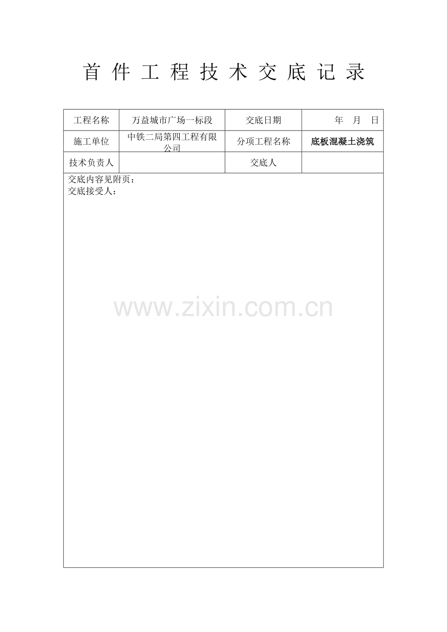 首件工程技术交底栋底板大体积混凝土浇筑.doc_第1页