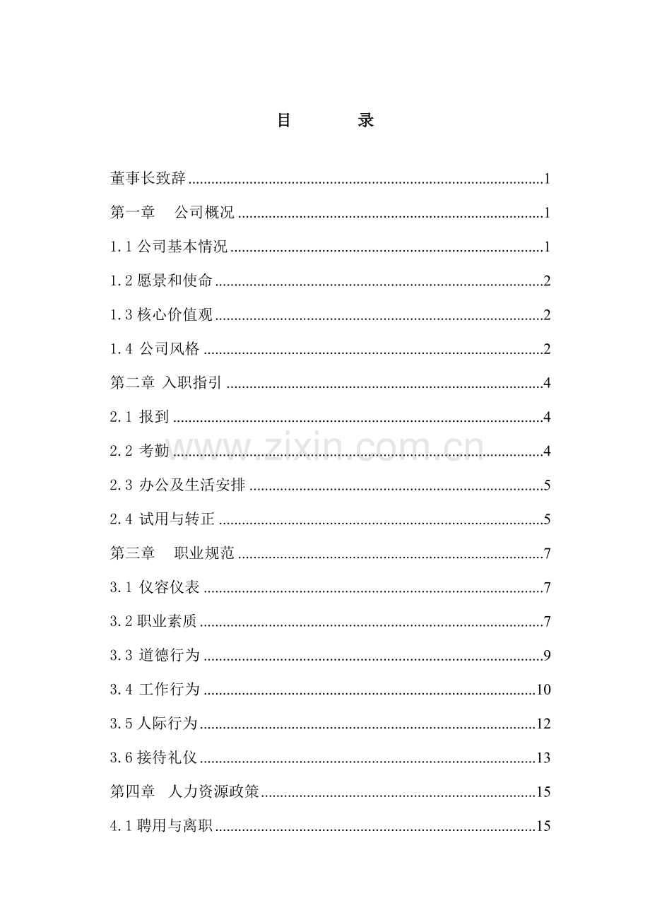 金瀚金瀚员工手册汇报稿.doc_第2页