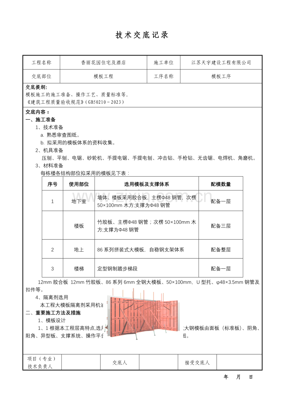 范本施工技术交底.doc_第1页