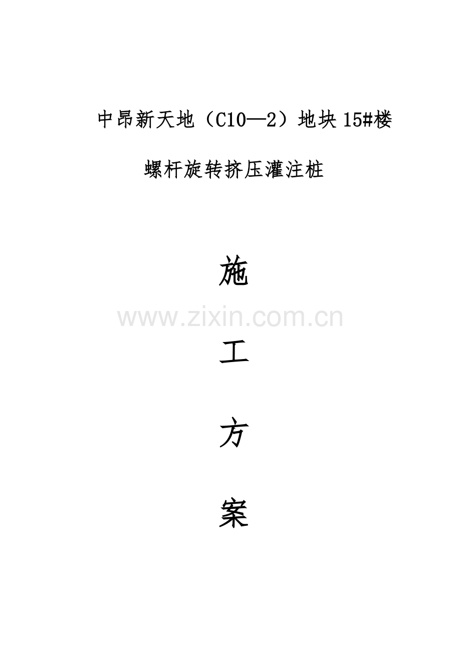 螺杆挤压灌注桩施工方案.doc_第1页