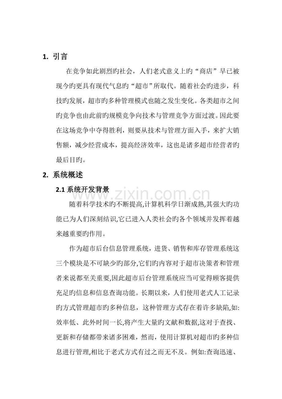 系统分析与设计课程设计超市后台管理系统.doc_第2页