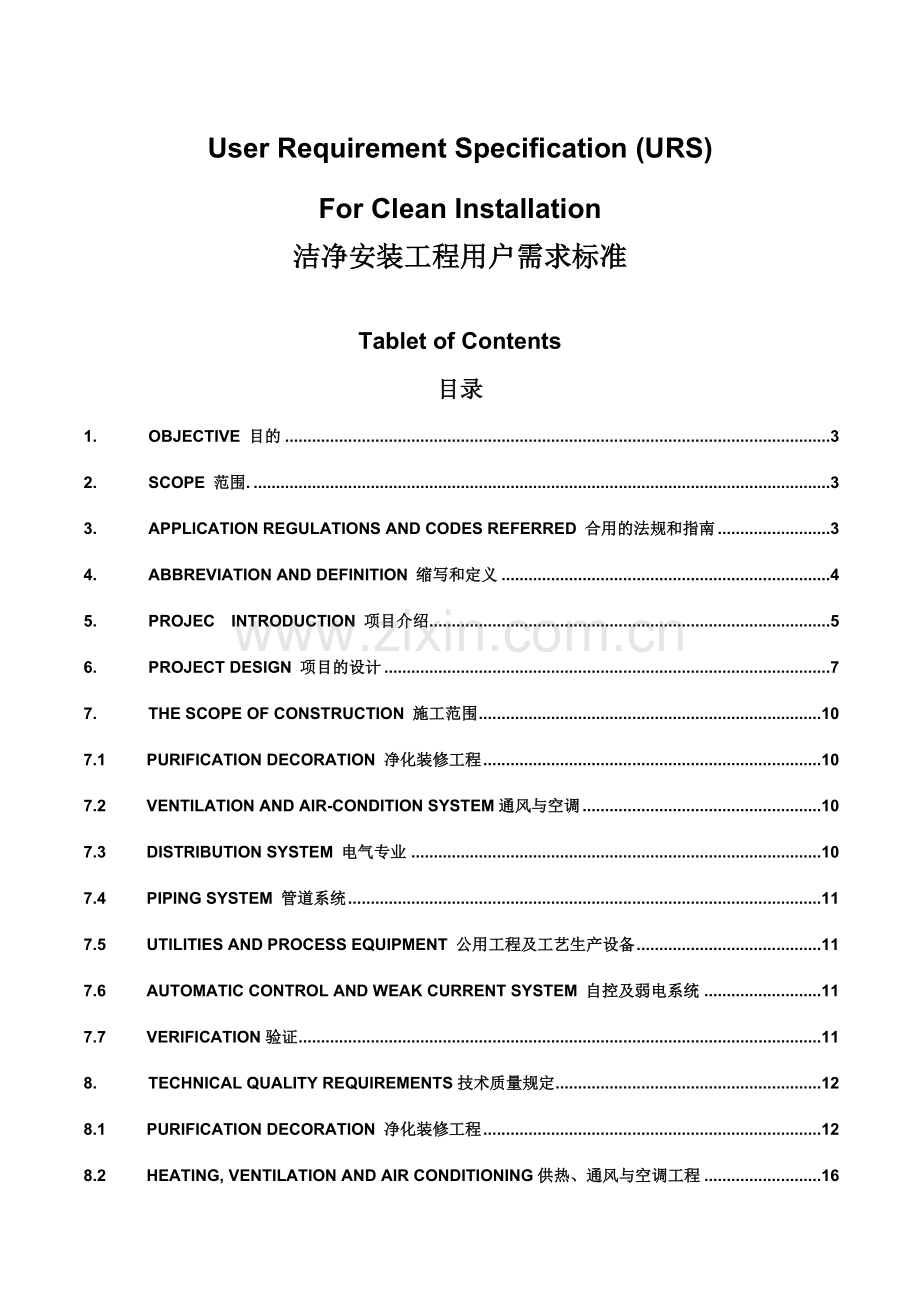 洁净安装工程URS.doc_第1页