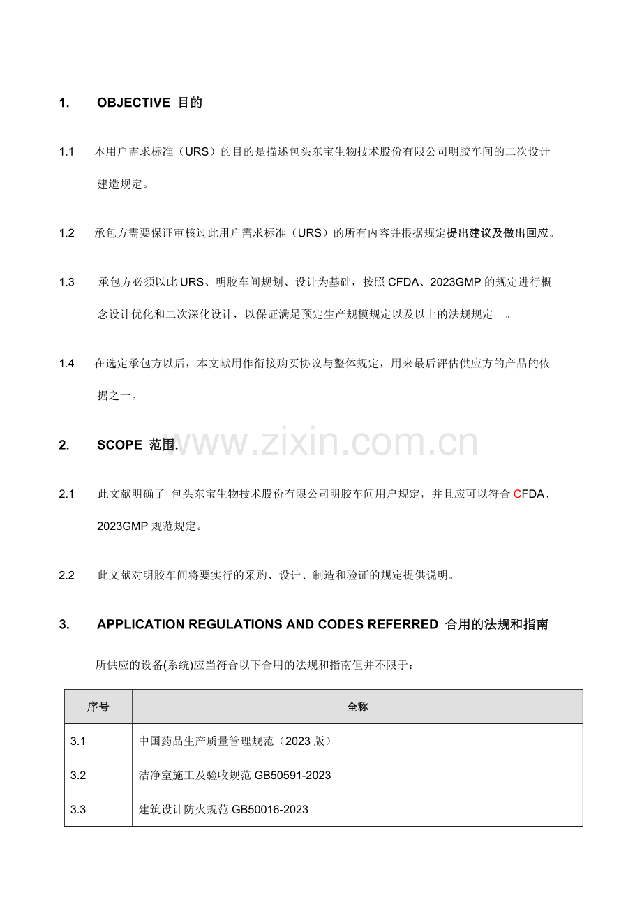 洁净安装工程URS.doc_第3页