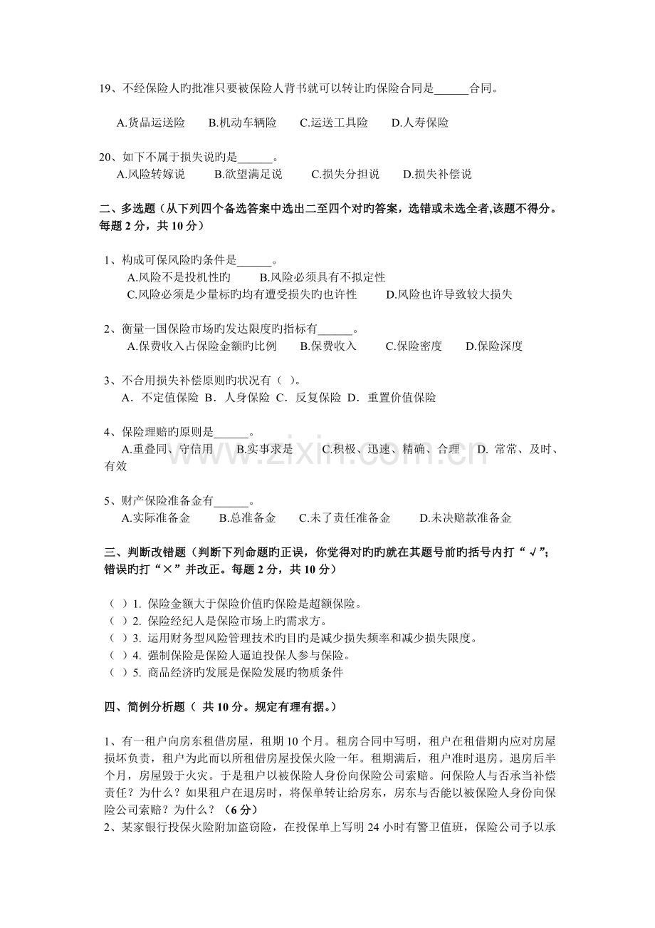 北方民族大学-西北第二民族学院-保险学试题一及参考答案.doc_第3页