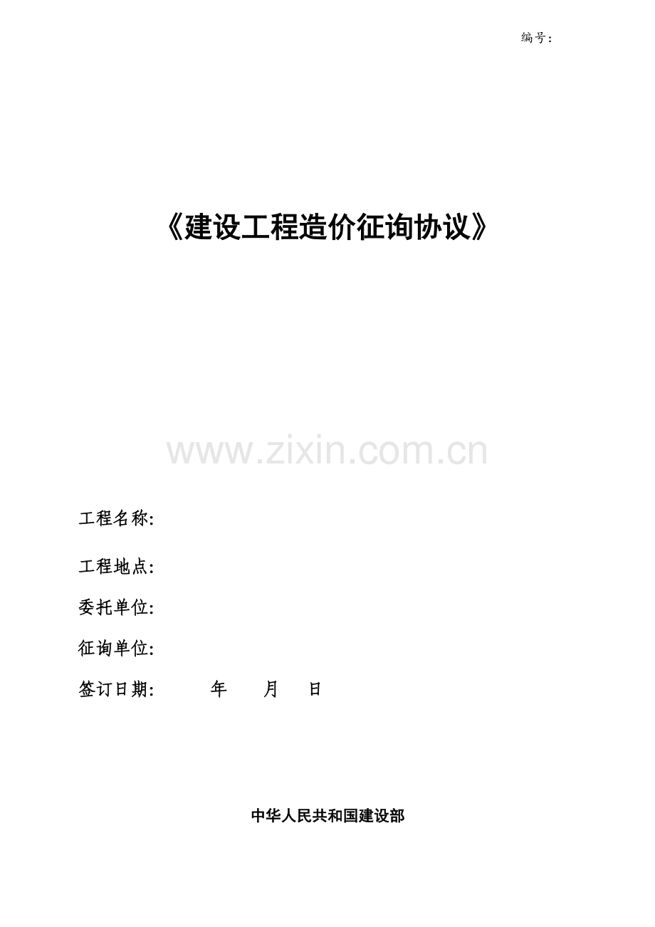 新版建设工程造价咨询合同.doc_第1页