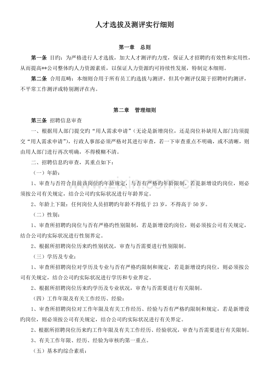 集团公司人才选拔及测评实施细则.doc_第1页