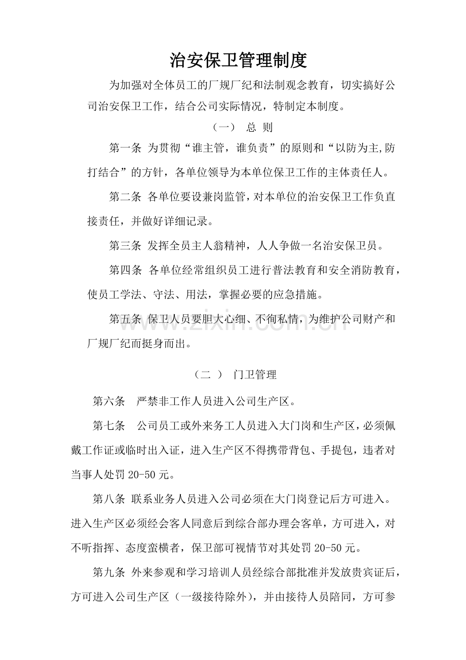 治安保卫管理制度.docx_第1页