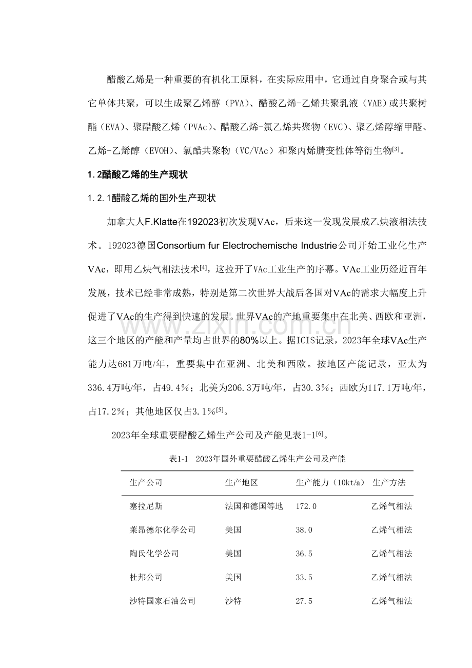 年产10万吨醋酸乙烯生产车间工艺设计.doc_第2页