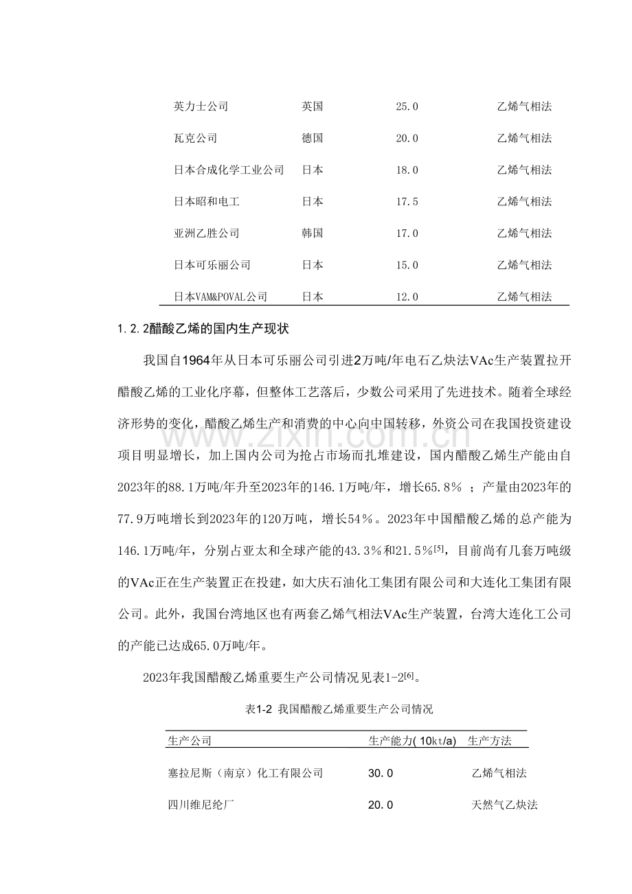 年产10万吨醋酸乙烯生产车间工艺设计.doc_第3页