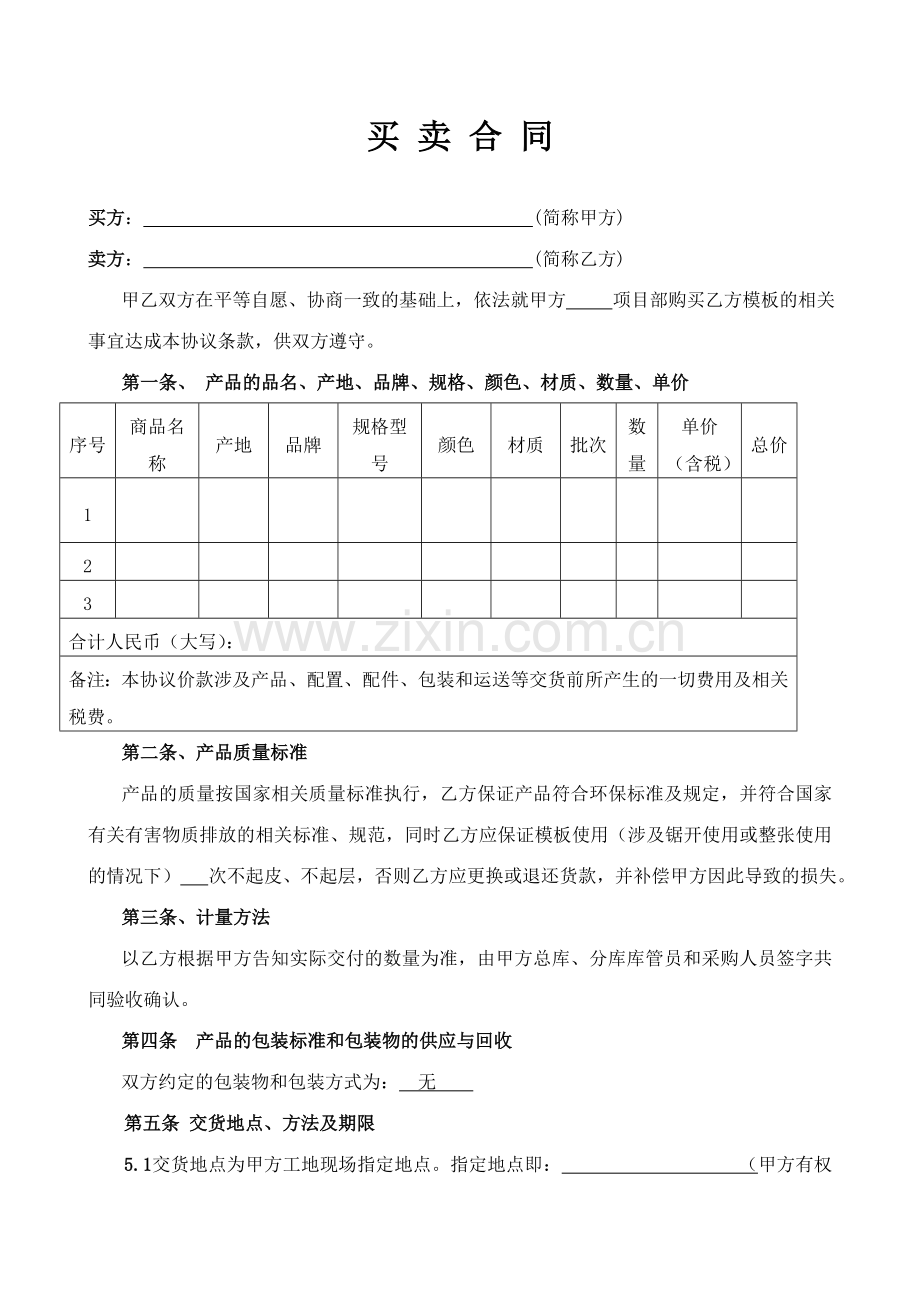 买卖合同范本模板买卖专用.doc_第1页