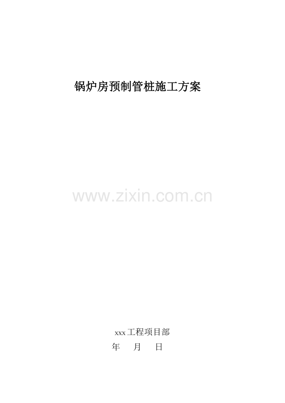 锅炉房桩基施工方案.doc_第3页