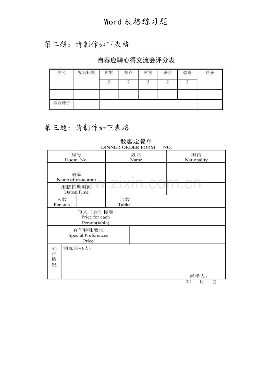 新版Word表格练习试题.doc_第1页