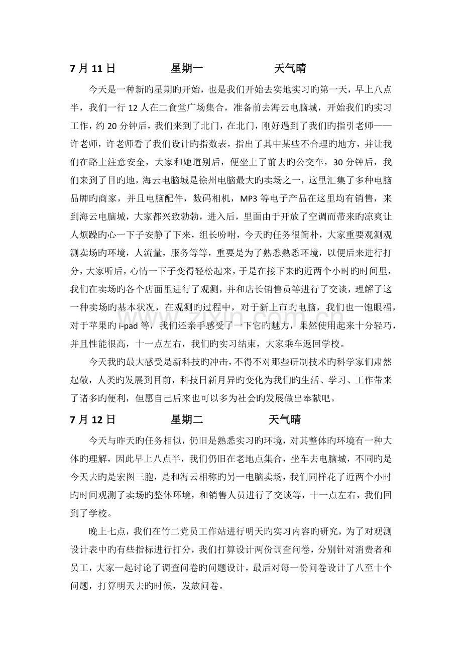 人力资源管理暑期小组实习日志.docx_第1页