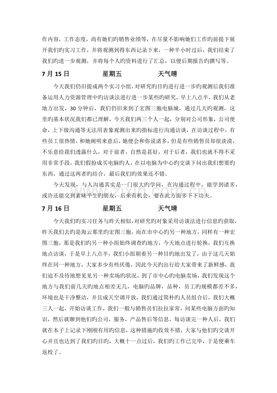 人力资源管理暑期小组实习日志.docx_第3页