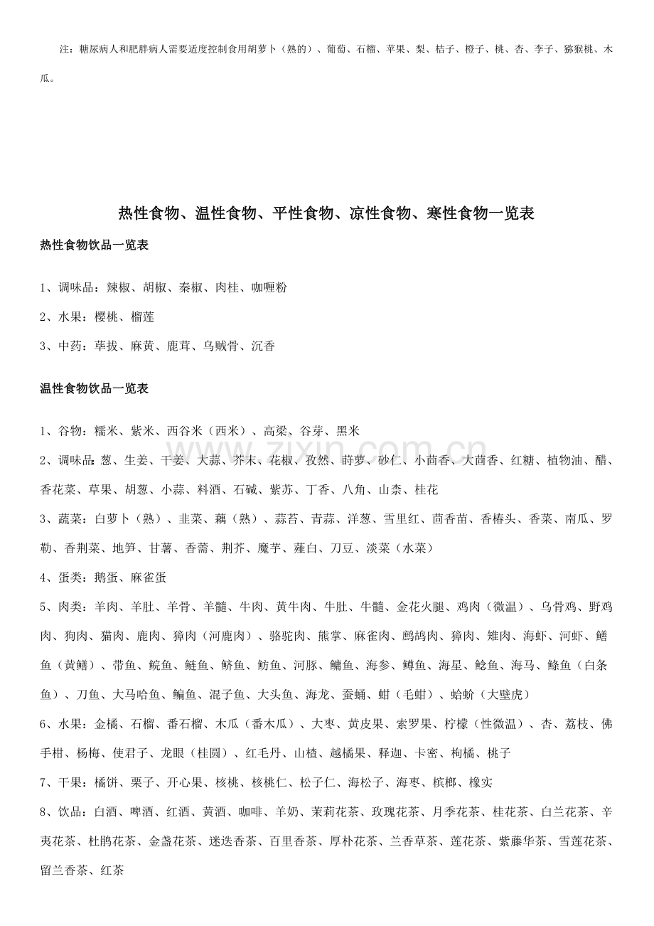 热性食物温性食物平性食物凉性食物寒性食物一览表西兰花寒性.doc_第2页