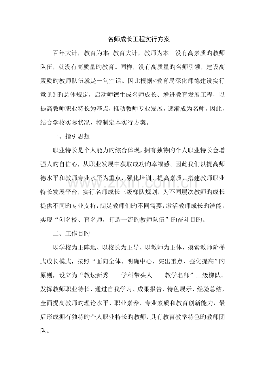 名师成长工程实施方案.doc_第1页