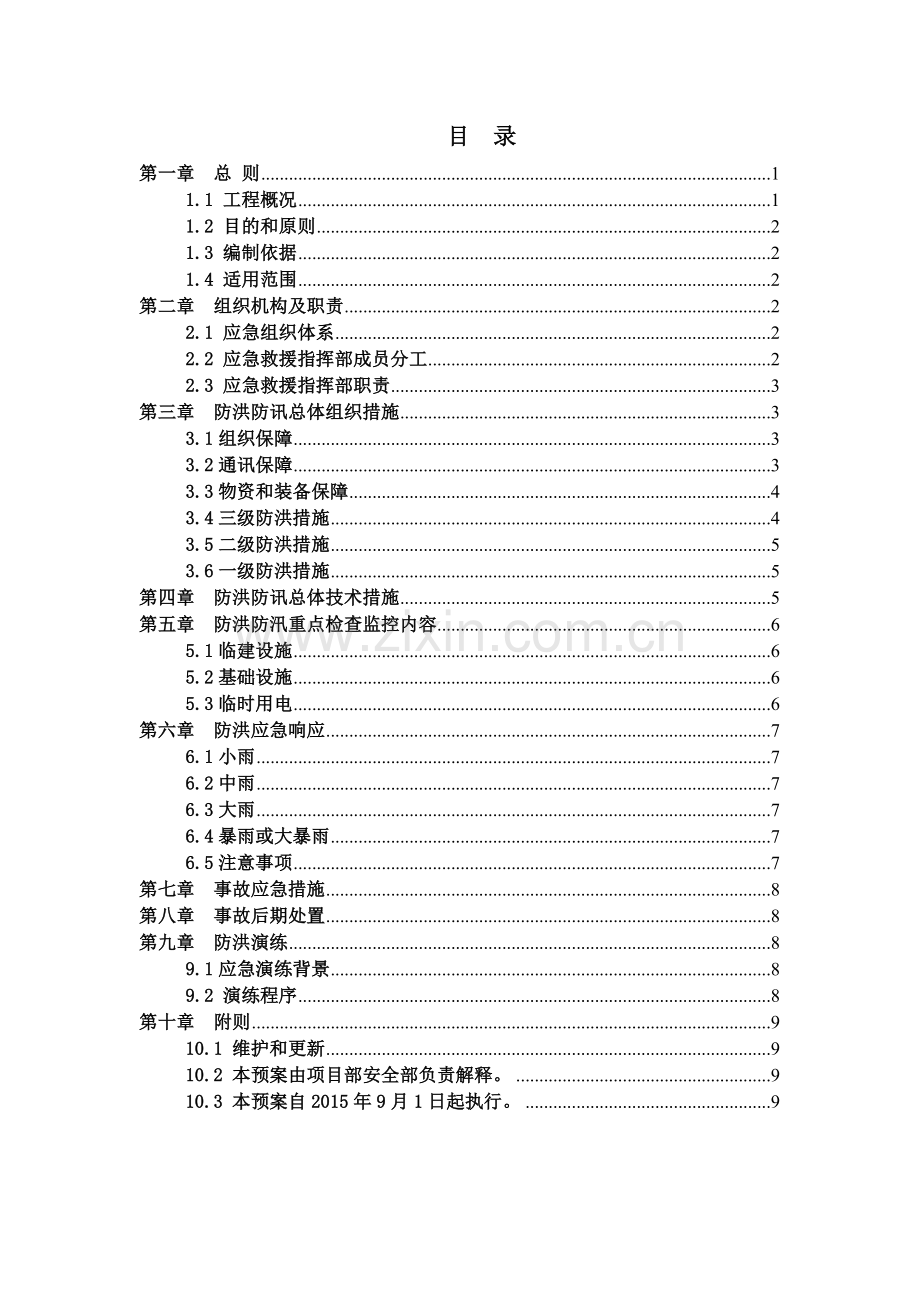 旅游码头防台防汛应急救援预案.doc_第3页