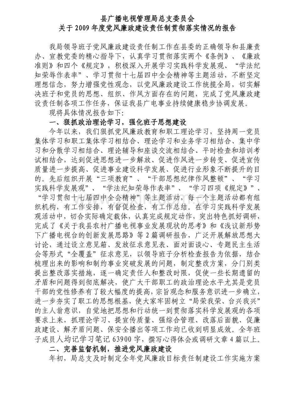 班子廉政建设责任制总结.doc_第1页