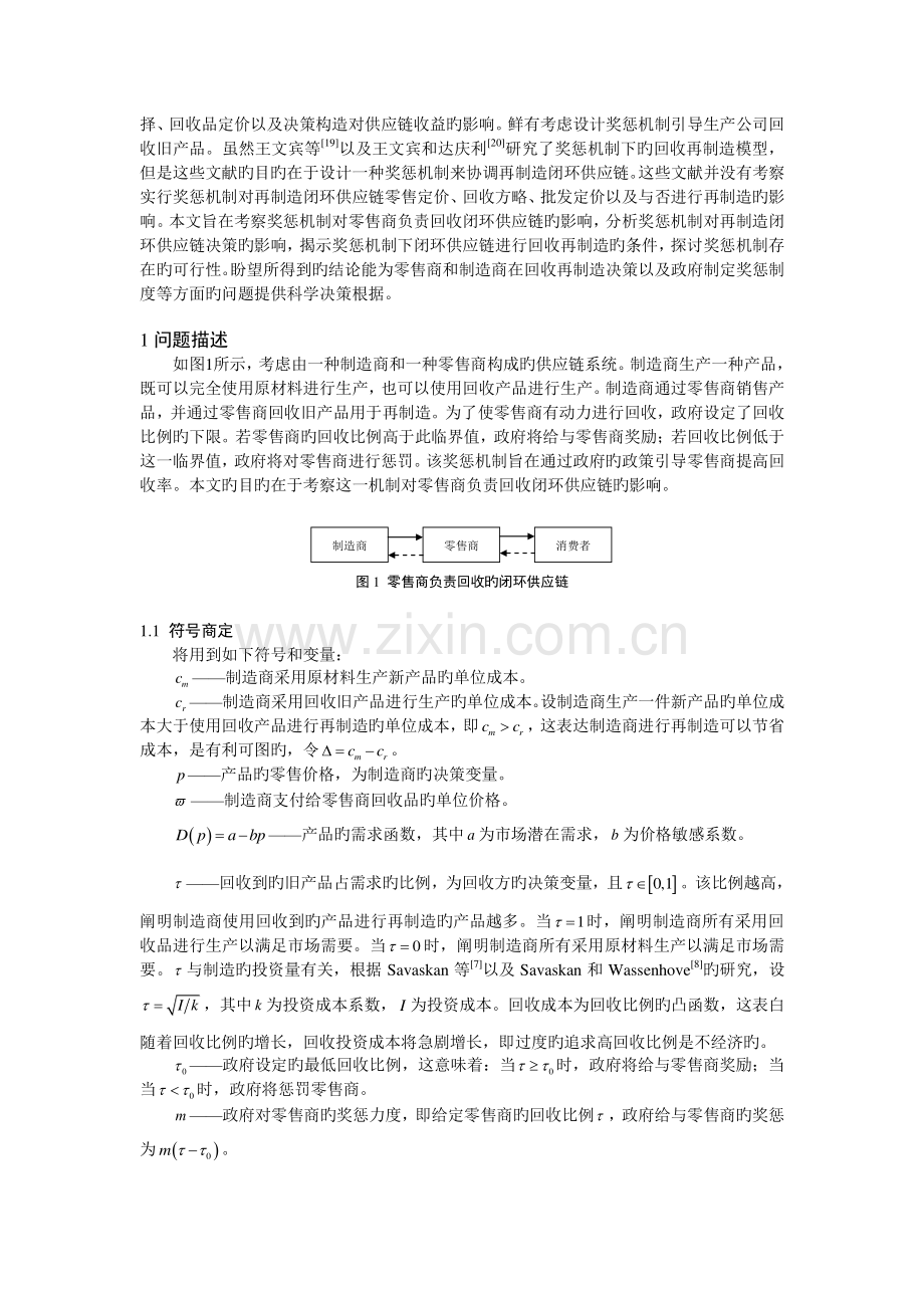 奖惩机制对零售商负责回收闭环供应链的影响.doc_第2页