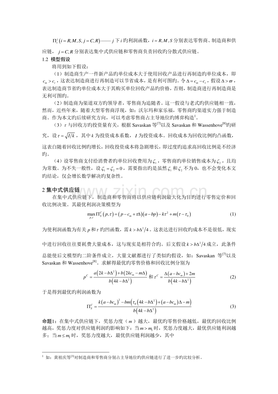 奖惩机制对零售商负责回收闭环供应链的影响.doc_第3页