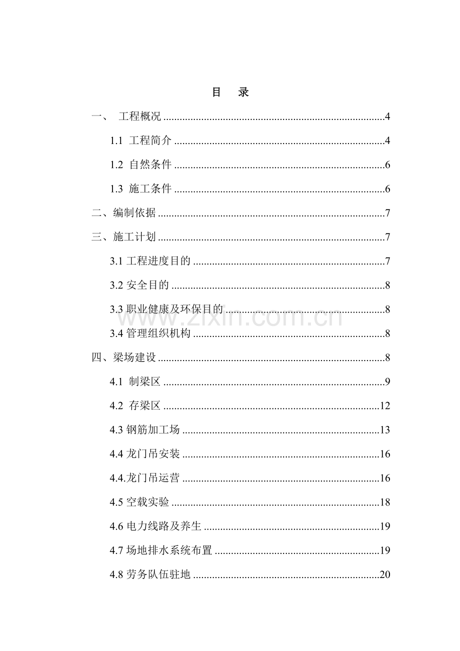 预制梁场建设施工方案.doc_第1页