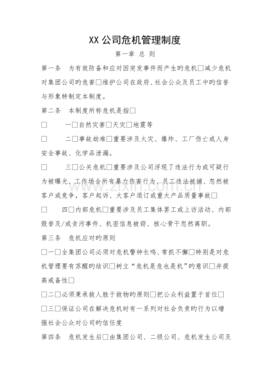 集团公司危机管理制度.docx_第1页