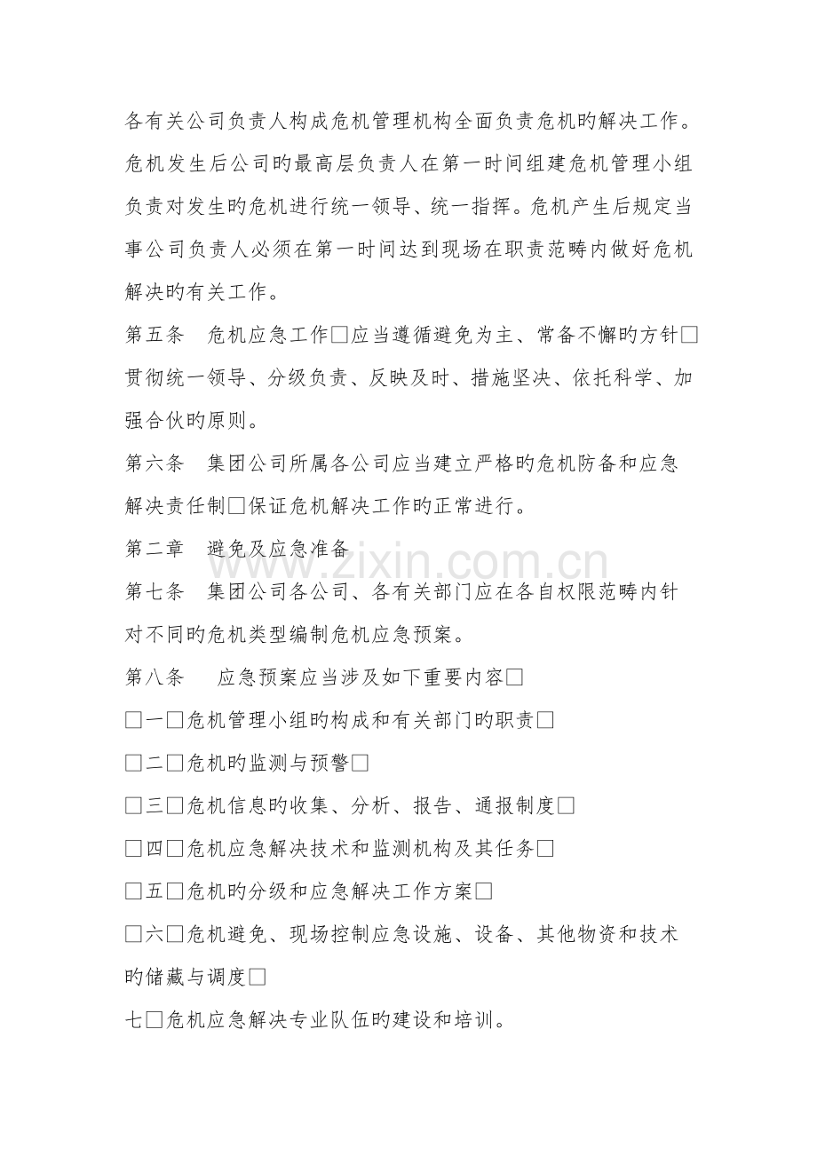 集团公司危机管理制度.docx_第2页