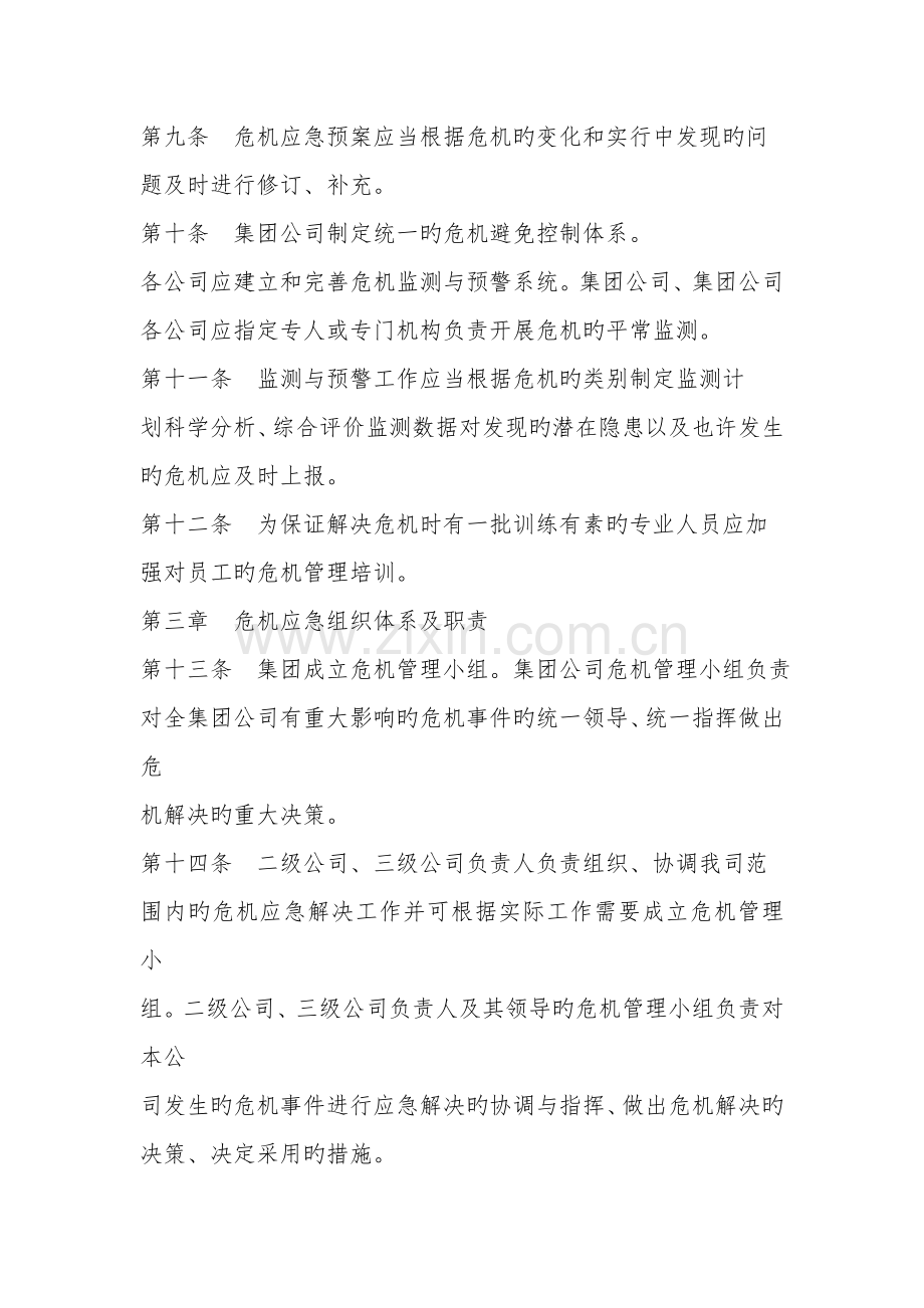 集团公司危机管理制度.docx_第3页