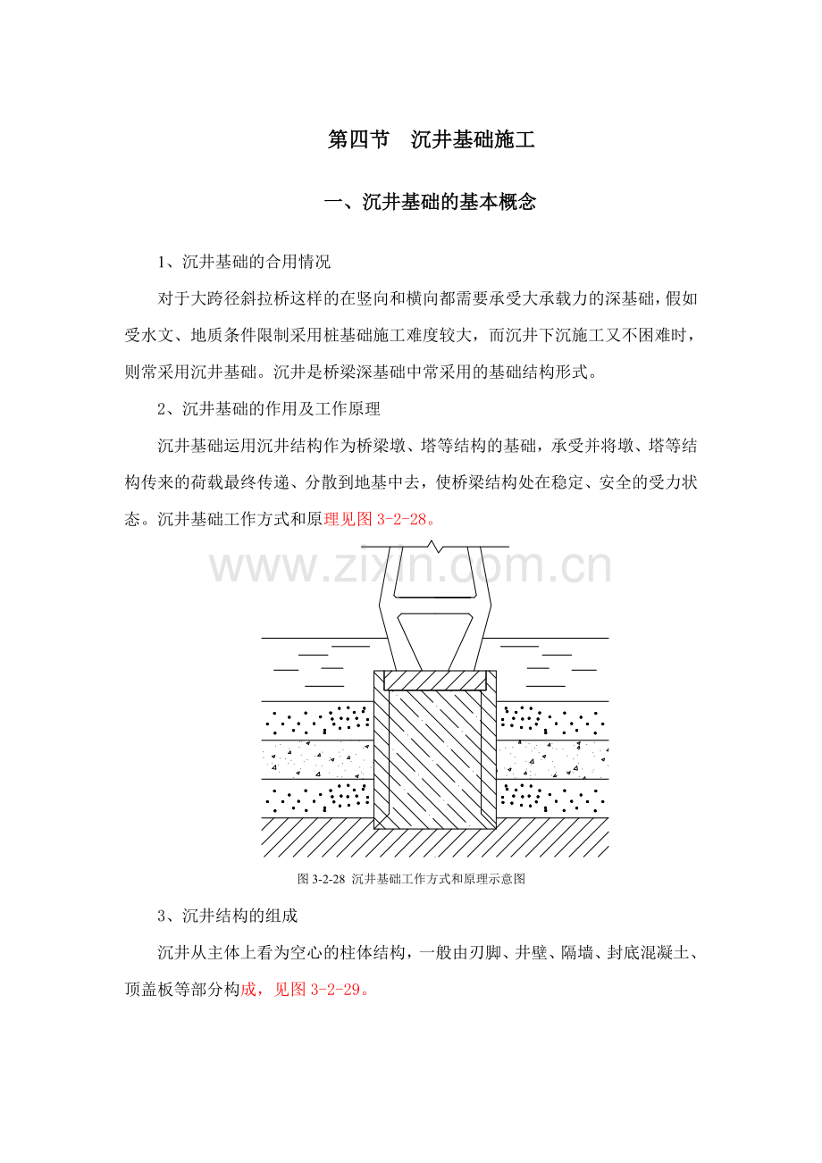 沉井基础施工.doc_第1页