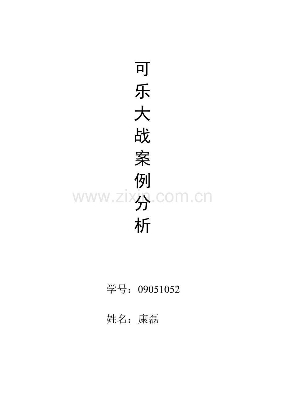 可乐案例分析.doc_第1页