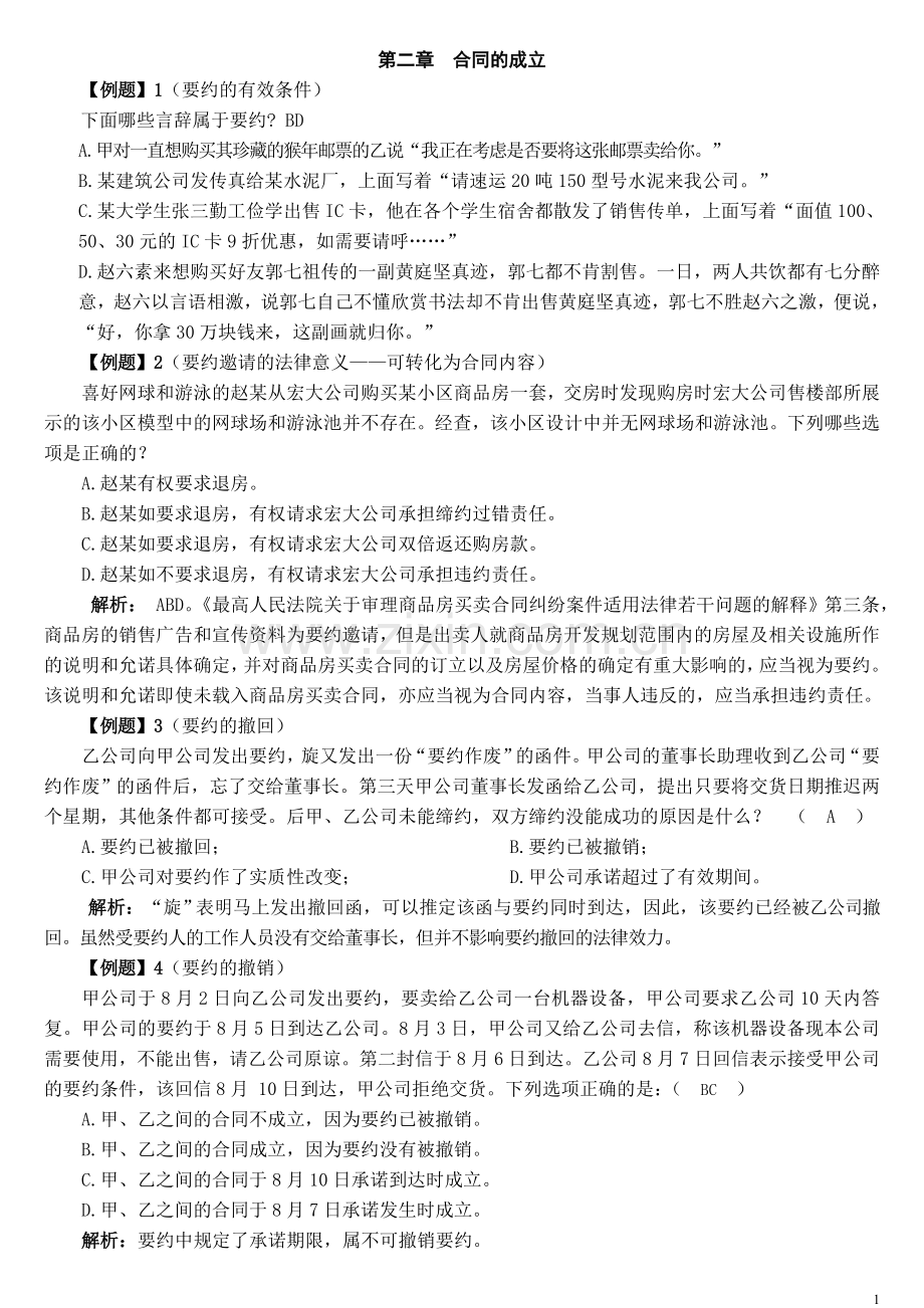 第二章合同的成立案例.doc_第1页