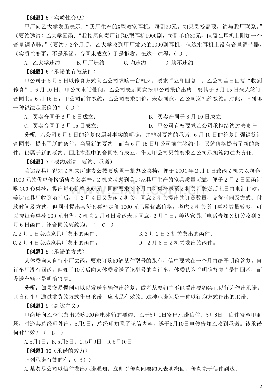 第二章合同的成立案例.doc_第2页