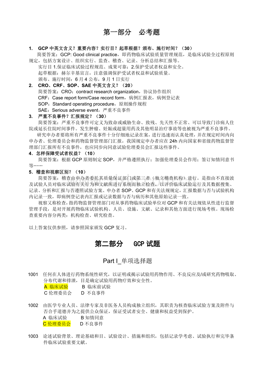 GCP试题答案.doc_第1页