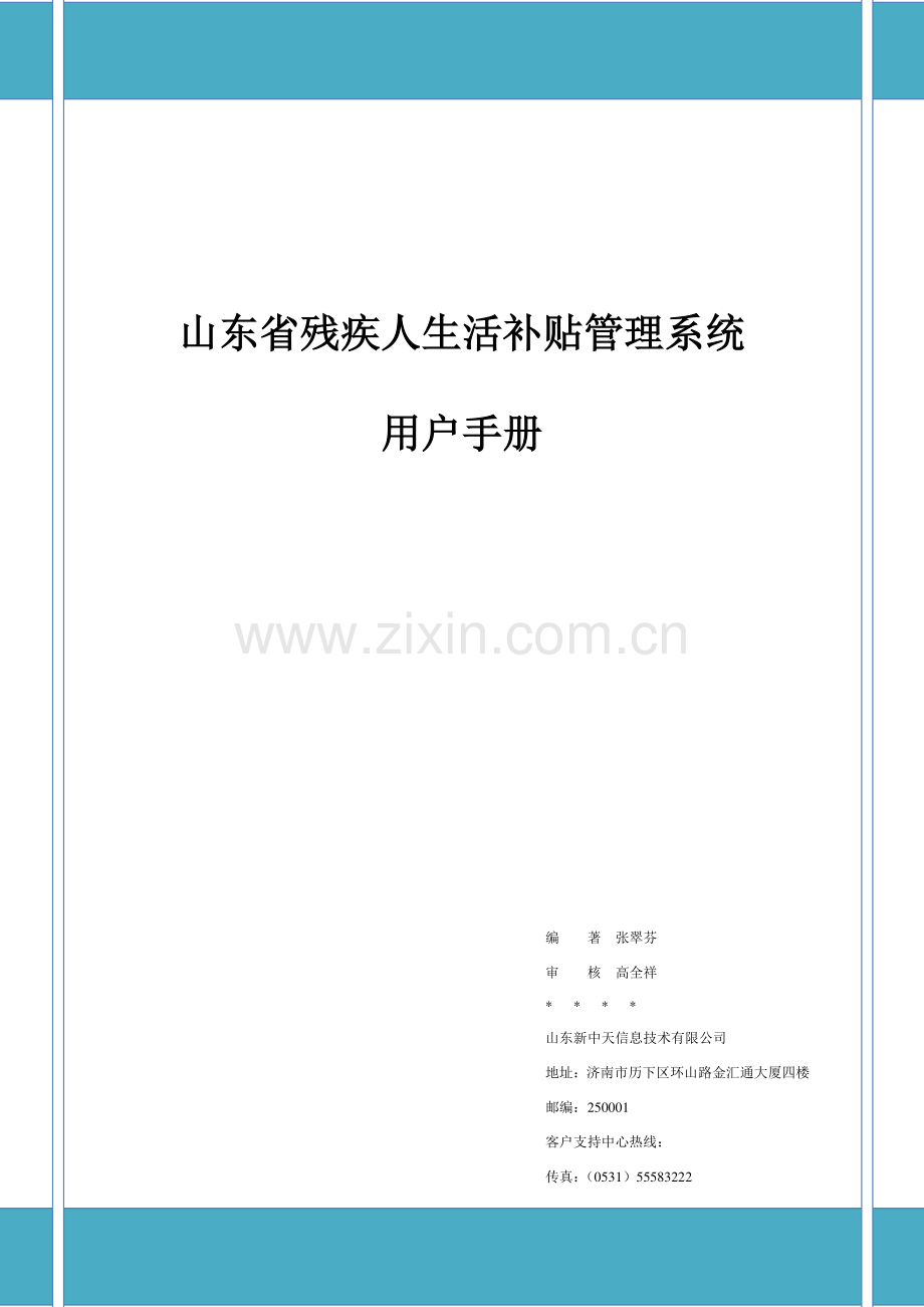 山东省残疾人生活补贴管理系统用户手册分用户版本.doc_第1页