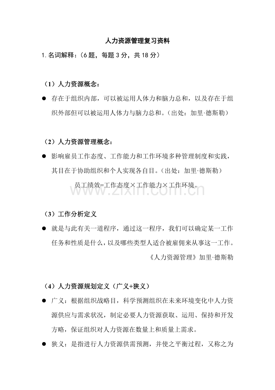 人力资源管理的复习资料.doc_第1页