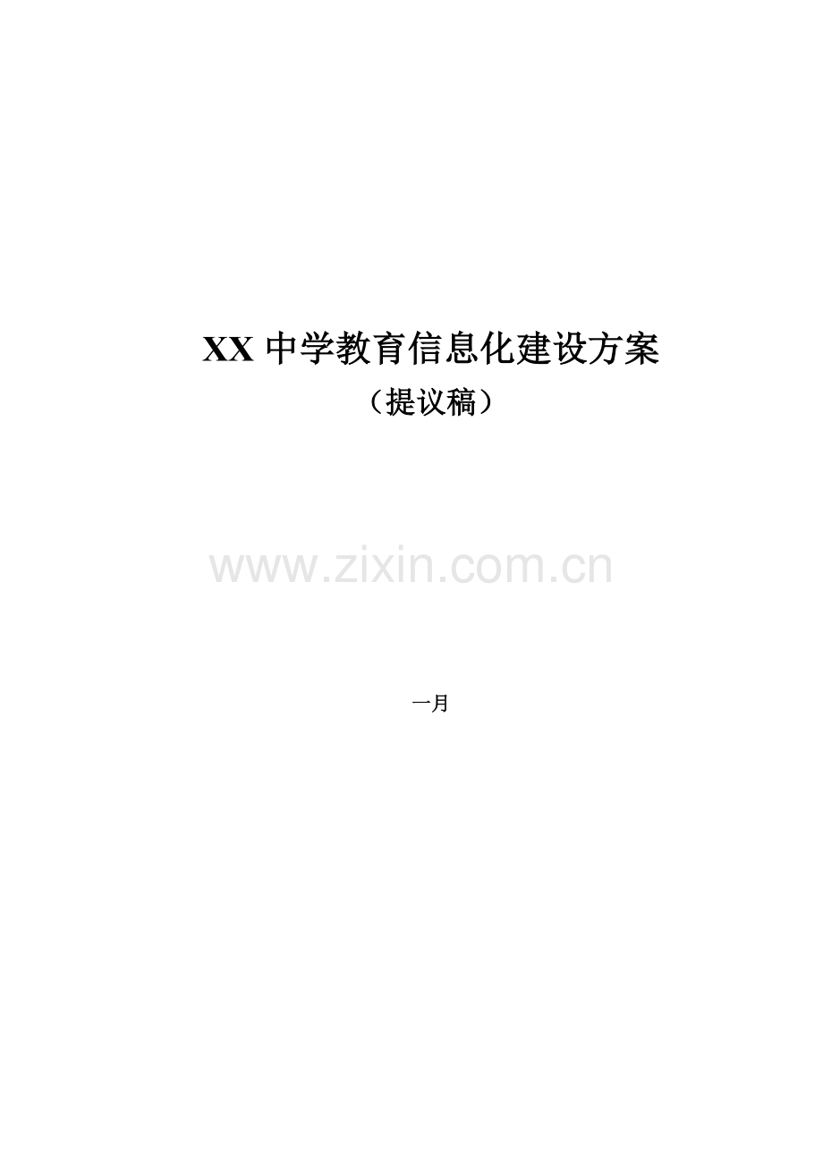 中学教育信息化建设方案.docx_第1页