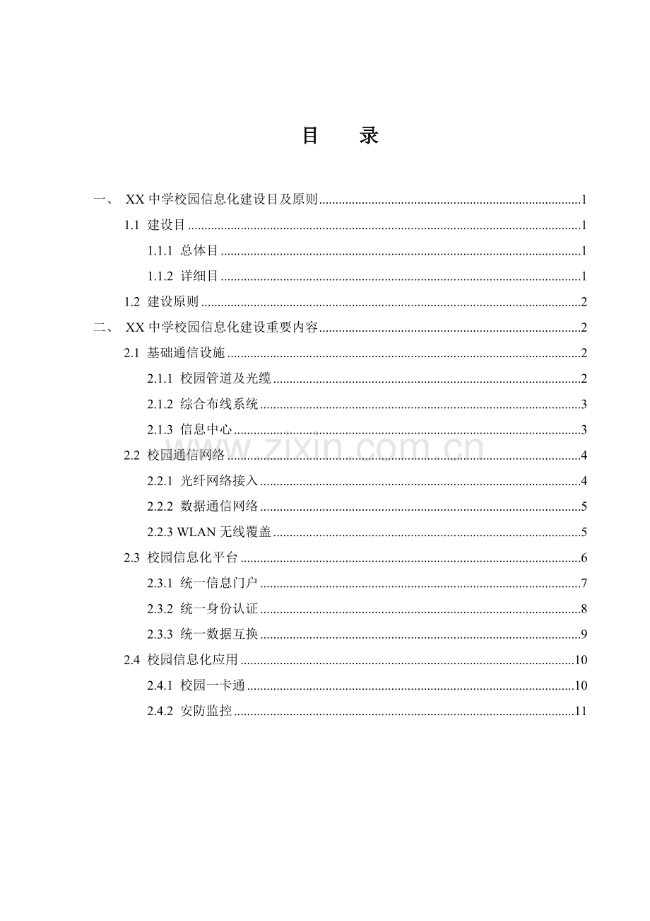 中学教育信息化建设方案.docx_第3页