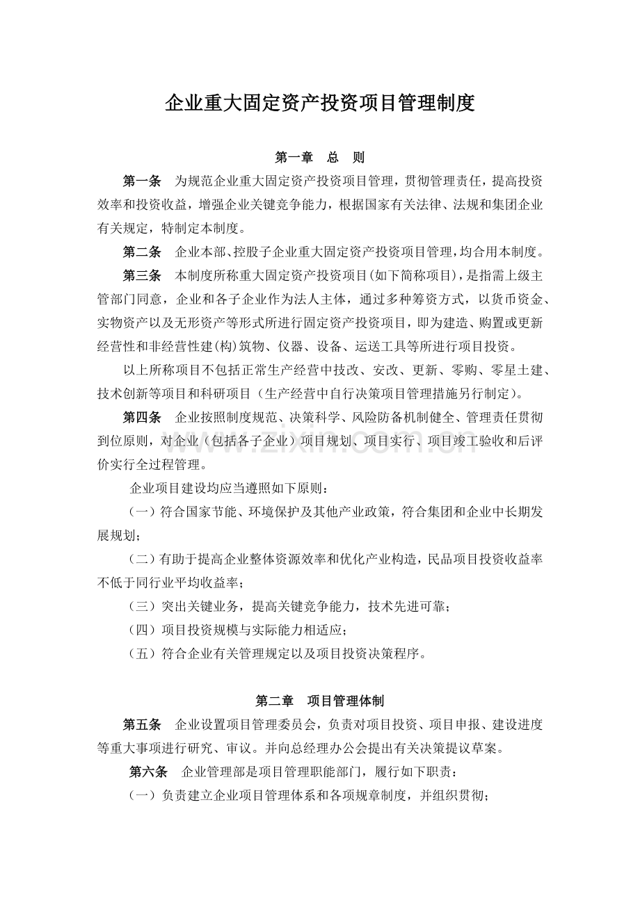 公司重大固定资产投资项目管理制度.docx_第1页