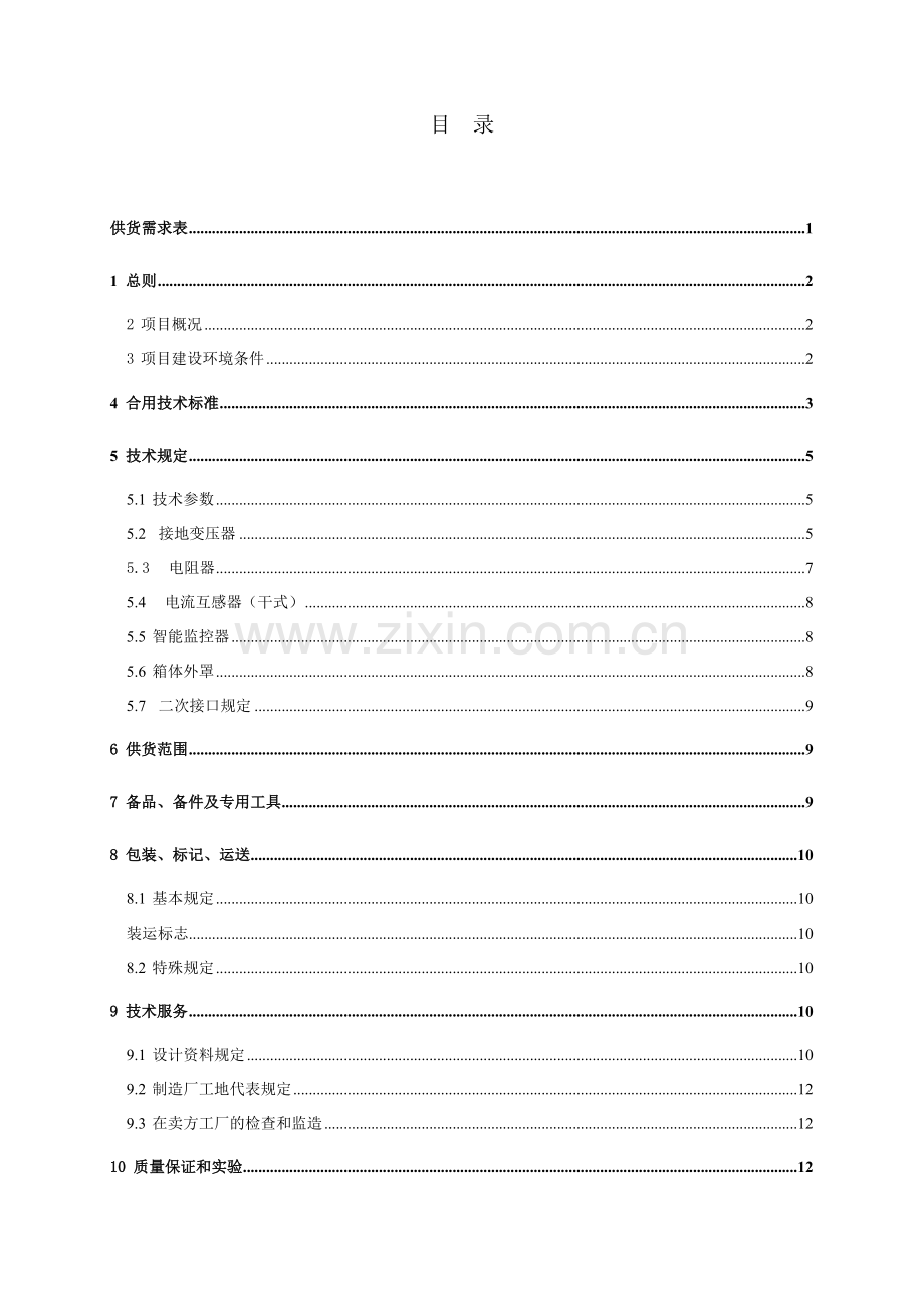 深圳市华力特中性点接地电阻成套装置技术规范书范本.doc_第2页