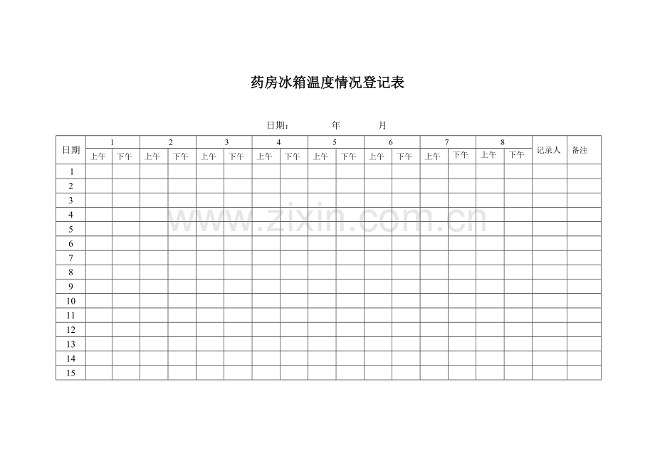 药房冰箱温度记录表格.doc_第1页