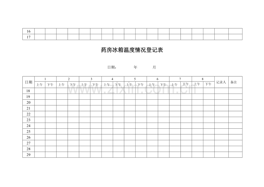 药房冰箱温度记录表格.doc_第2页