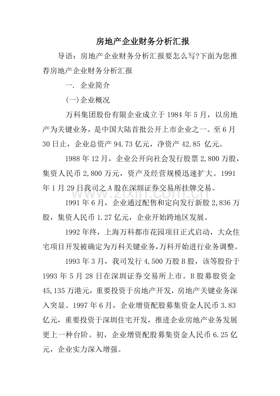 房地产公司财务分析报告.doc_第1页