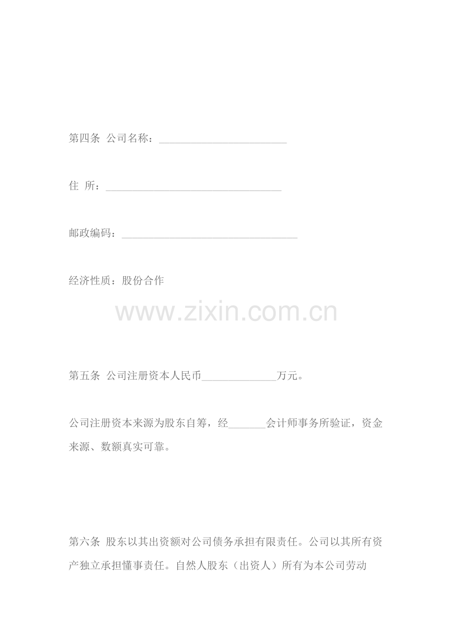 股份合作制企业章程.docx_第2页