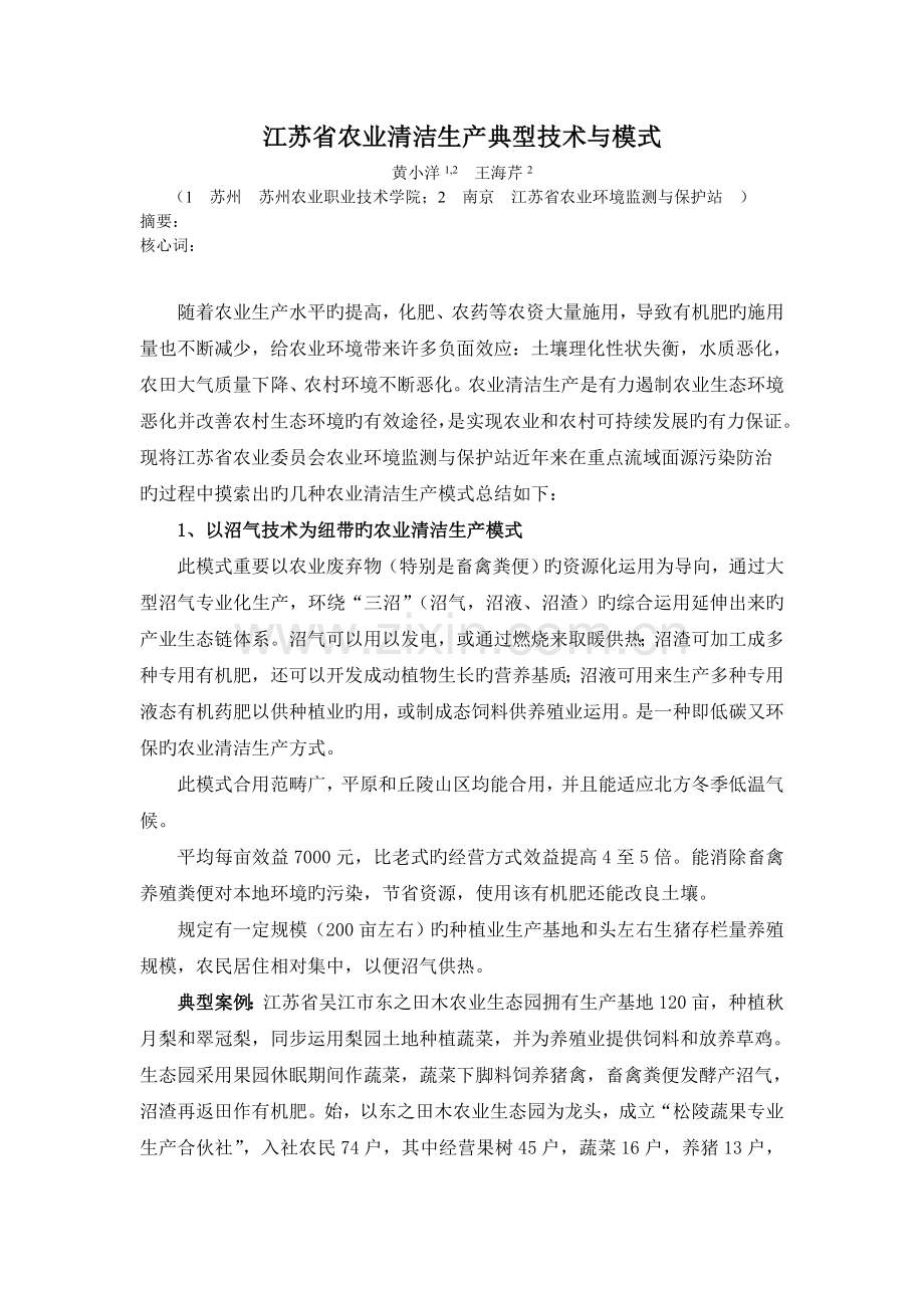 江苏省农业清洁生产典型技术与模式.doc_第1页