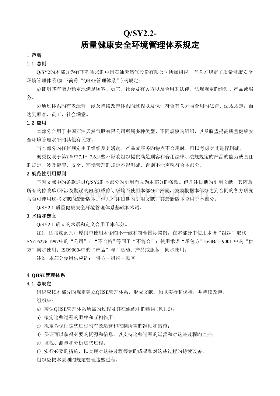 QHSE管理体系标准.doc_第3页