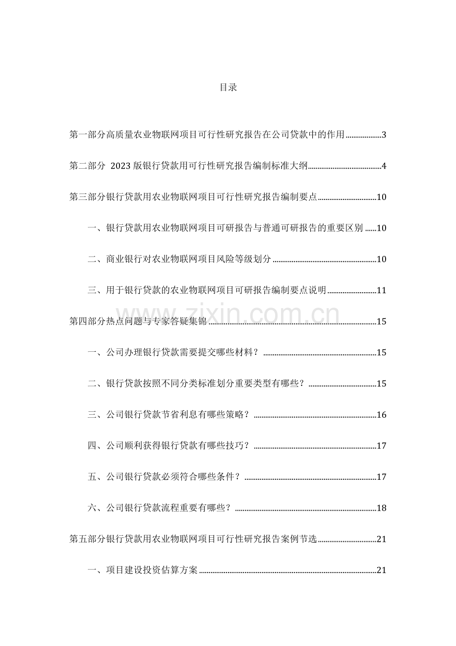 用于银行贷款年农业物联网项目可行性研究报告编制方案.docx_第2页